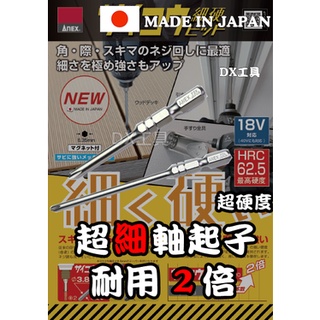 附發票日本制ANEX 細軸起子頭、電動起子機專用、狹小空間使用、超硬度、起子、起子機起子、起子頭、特殊起子頭