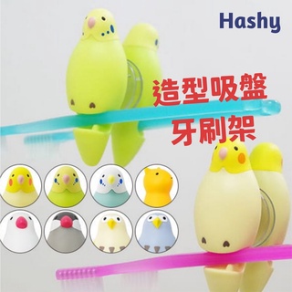 【現貨】日本直送 Hashy 鸚鵡牙刷架 貓咪牙刷架 吸盤牙刷架 貓頭鷹 文鳥 浴室收納 造形收納架 牙刷 禮物 艾樂屋