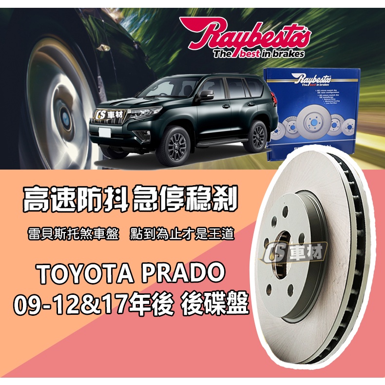 CS車材 Raybestos 雷貝斯托 TOYOTA 豐田 PRADO 09-12&amp;17年後 345MM 後 碟盤