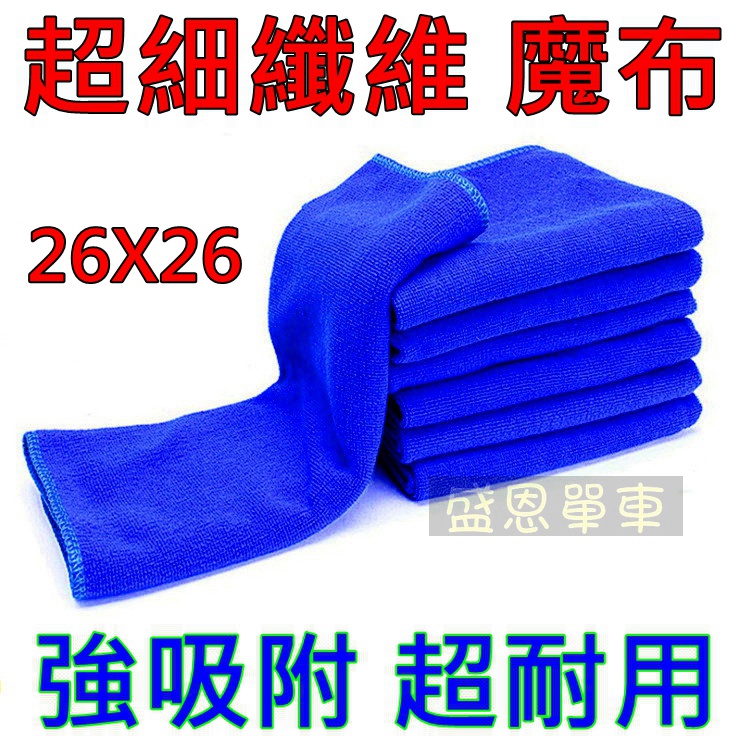 高雄盛恩 細纖維 魔巾 洗車 毛巾 洗車巾 機車 汽車 腳踏車 擦車巾 清潔布 抹布 打蠟布 超強吸水 美容 清潔抹布