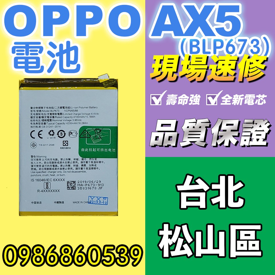 oppo電池OPPO AX5S電池A5 AX7 A6電BLP673全新電池 耗電 電池膨脹 現場維修 歐珀