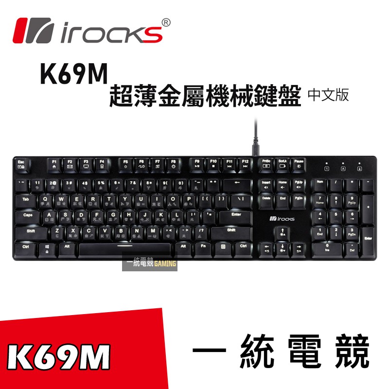 【一統電競】艾芮克 irocks K69M 輕薄金屬機械式鍵盤 金屬鋁面板 人體工學 鍵線分離 鍵盤腳架 白色背光 矮軸