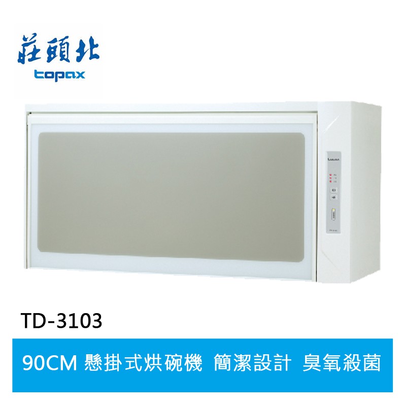 【TOPAX莊頭北】臭氧殺菌烘碗機 TD-3103 (90㎝)