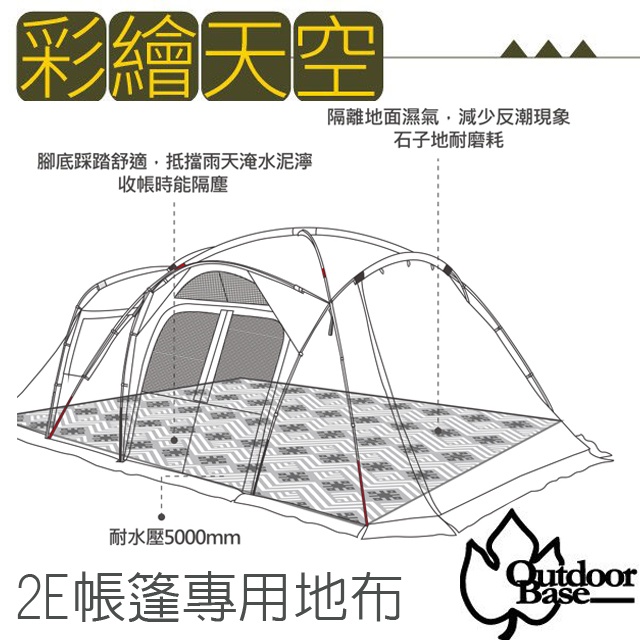 【Outdoorbase】Skypainter 彩繪天空-2Eyes帳篷全鋪型祥雲地布/全帳地布_22512