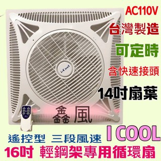 大批發商 ICOOL 110V 輕鋼架節能扇 坎入式風扇 天花板循環扇 免運費 16吋 辦公室循環扇 輕鋼架風扇 節能