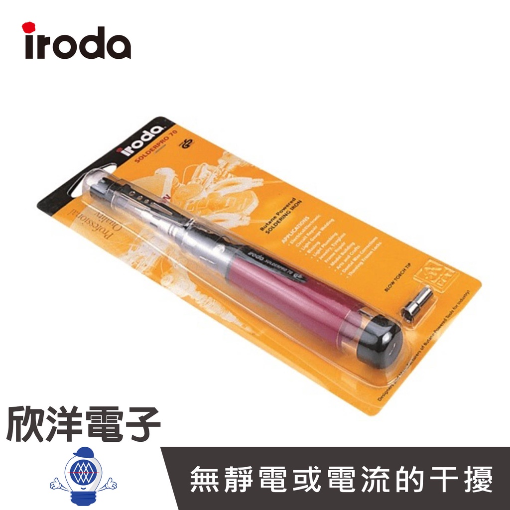 iroda 愛烙達【25-70W】經濟型袖珍 可攜式瓦斯烙鐵 (PRO-70) 電烙鐵 電焊槍 焊槍 銲錫槍 焊接