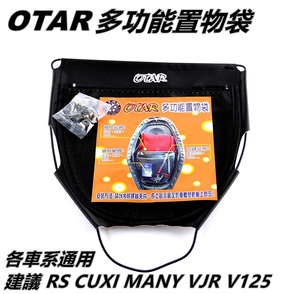 Q3機車精品 OTAR 車廂置物袋 多功能置物袋 坐墊袋 座墊袋 車廂袋 置物袋 適用 RS CUXI MANY VJR