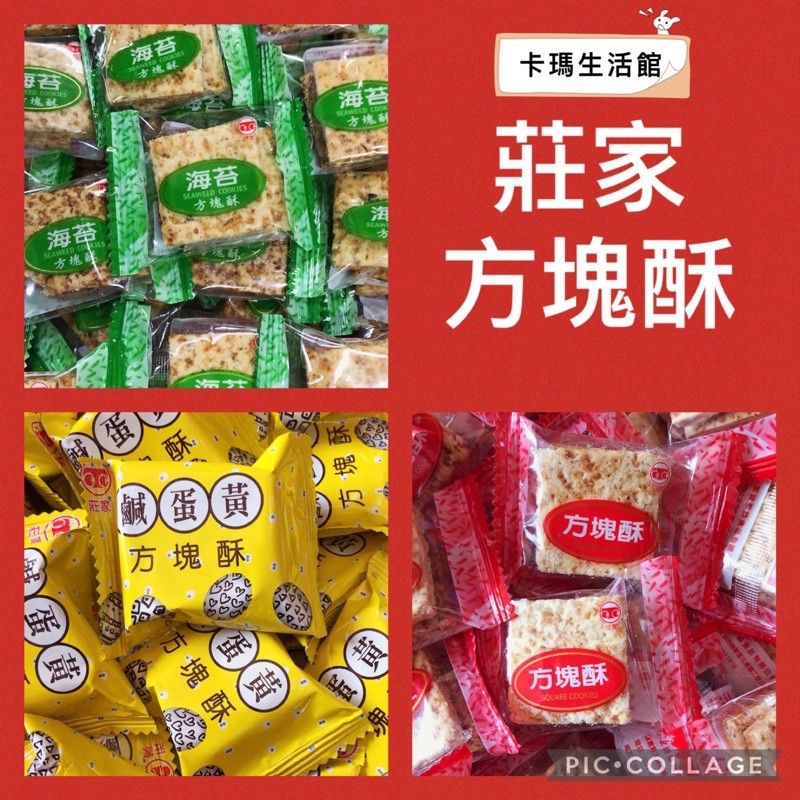 🔥卡瑪生活館🔥莊家方塊酥🔥莊家迷你方塊酥🔥莊家錦泰昌方塊酥🔥莊家🔥方塊酥🔥原味方塊酥🔥海苔味方塊酥🔥鹹蛋黃味方塊酥🔥