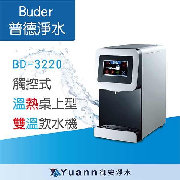 Buder 普德 桌上型 /  溫熱雙溫飲水機 / 觸控式 / BD-3220