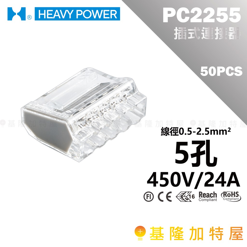 【基隆加特屋】金筆 PC2255 5孔 0.5~2.5mm² 50PCS 插式連接器 快速接頭 快接 快速接線端子