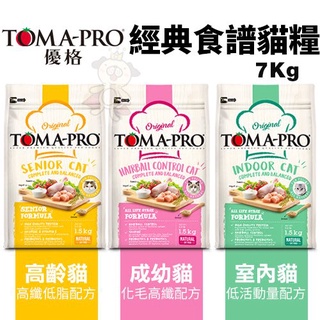 TOMA-PRO優格 經典食譜系列7Kg 成幼貓/室內貓/高齡貓 貓糧