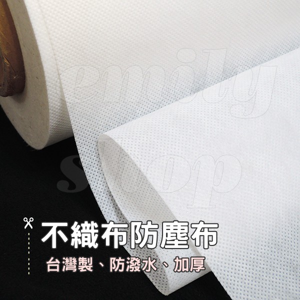 不織布 防塵布台灣製加厚防潑水不織布diy口罩保潔墊沙發套防塵罩防塵套手作拼布手工藝皮雕材料 蝦皮購物