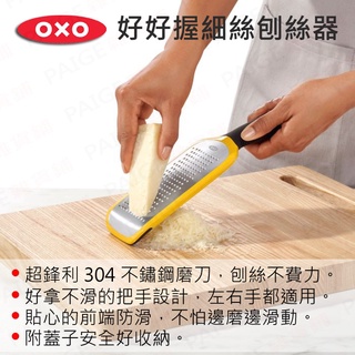 [公司貨] OXO 好好握細絲刨絲器 刨絲刀