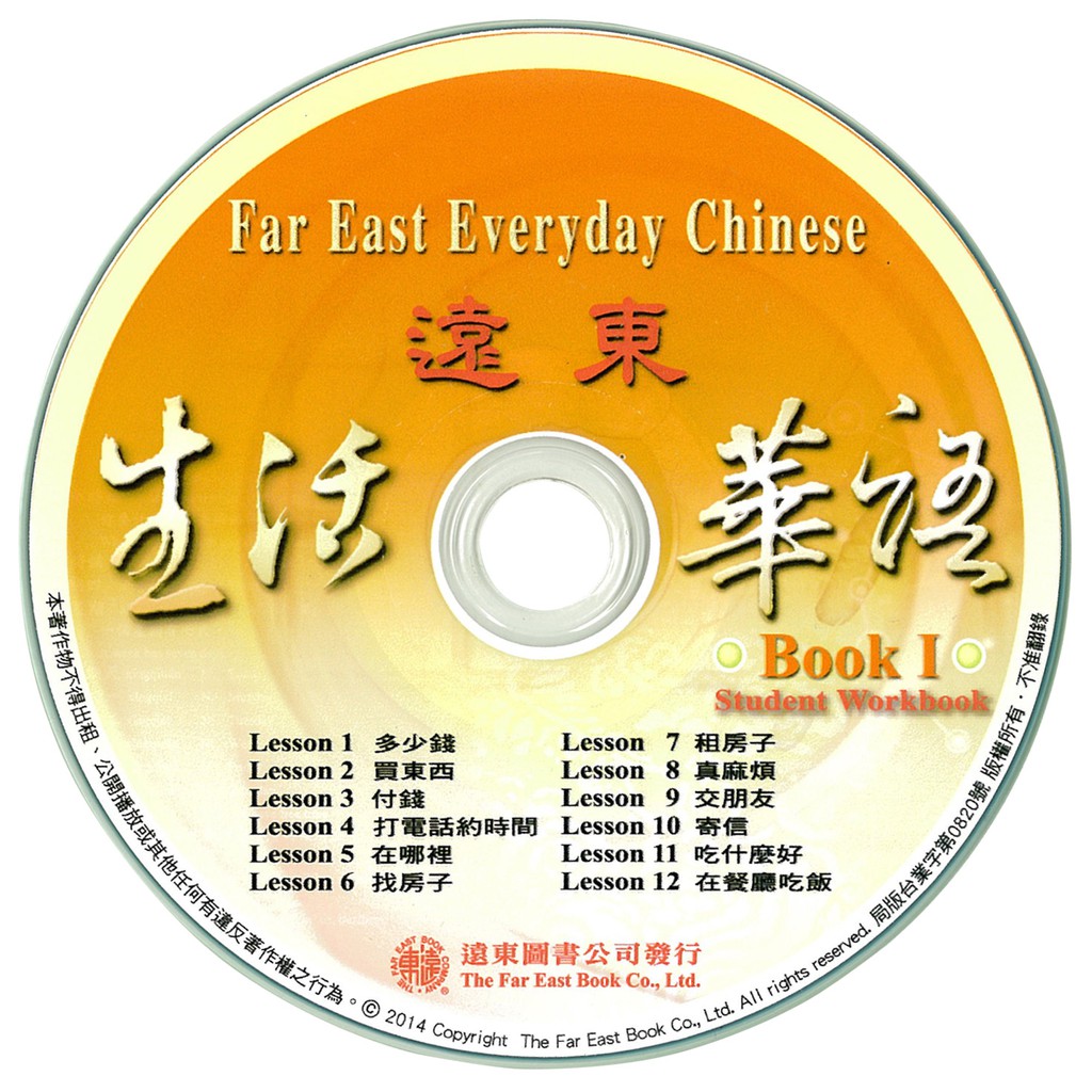 遠東生活華語（1）學生作業本CD 1片