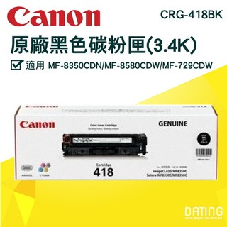 【大鼎oa】【含稅】CANON CRG-418BK原廠黑色碳粉匣MF8350CDN/MF8580CDW/MF729CDW