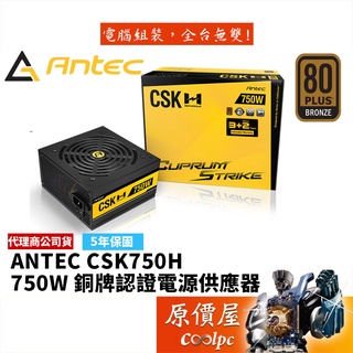 Antec安鈦克 CSK750H 750W 銅牌認證/半模組化/靜音風扇/PSU/電源供應器/原價屋