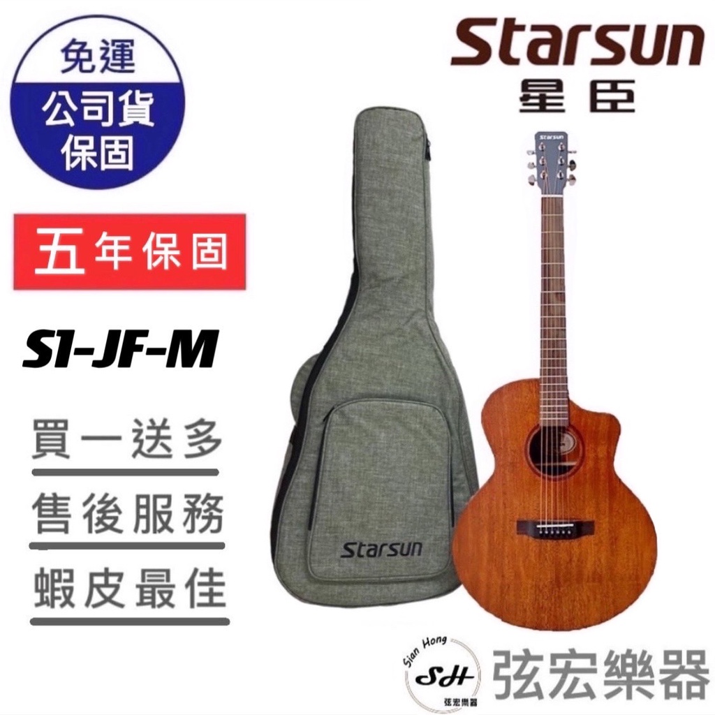 【贈送多樣初學好禮】Starsun S1-JF-M 吉他 木吉他 JF桶 桃花心木 面單吉他 含琴袋 民謠吉他 木吉他