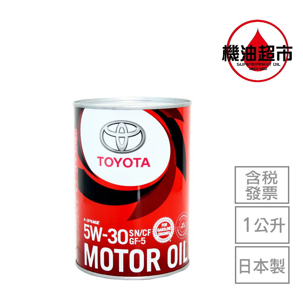 日本 豐田 5w30 1L 日本製 TOYOTA 原廠 (純正) 凌志 日本原裝 5W-30 省燃費 標準型 機油超市