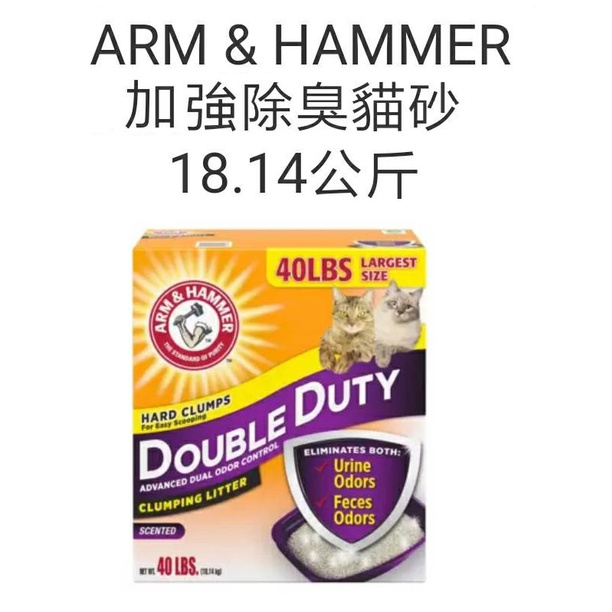 ARM &amp; HAMMER 加強除臭貓砂 18.14公斤 (好市多代購/現貨/限自取$460)