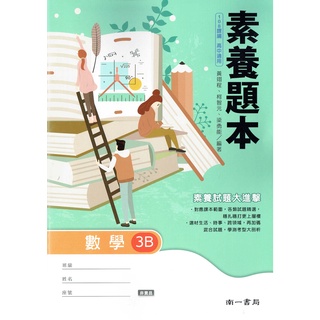 【108課綱111年度】高中數學3B 素養題本<書末附解答> | 南一書局 南一版高二課本配套習作【鑑賞期非試閱期】 BOOKISH嗜書客全新參考書