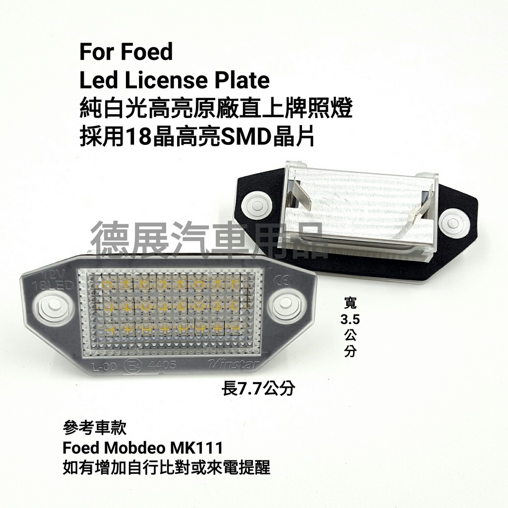 FORD 福特 專車 LED 高亮 白光 牌照燈 Mondeo MKIII MK MK111直上替換 不亮故障燈 車牌燈