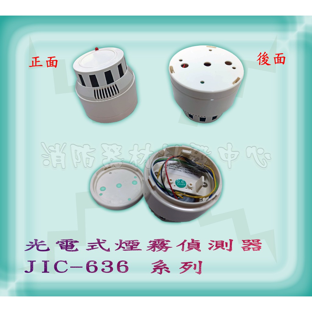 消防器材批發中心jic 636ar 多功能光電式煙霧警報器移報接點功能 偵煙器 蝦皮購物