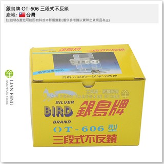【工具屋】*含稅* 銀鳥牌 OT-606 三段式不反鎖 三段鎖 電白 喇叭型 分離單開 喇叭鎖頭 門鎖 臺灣製