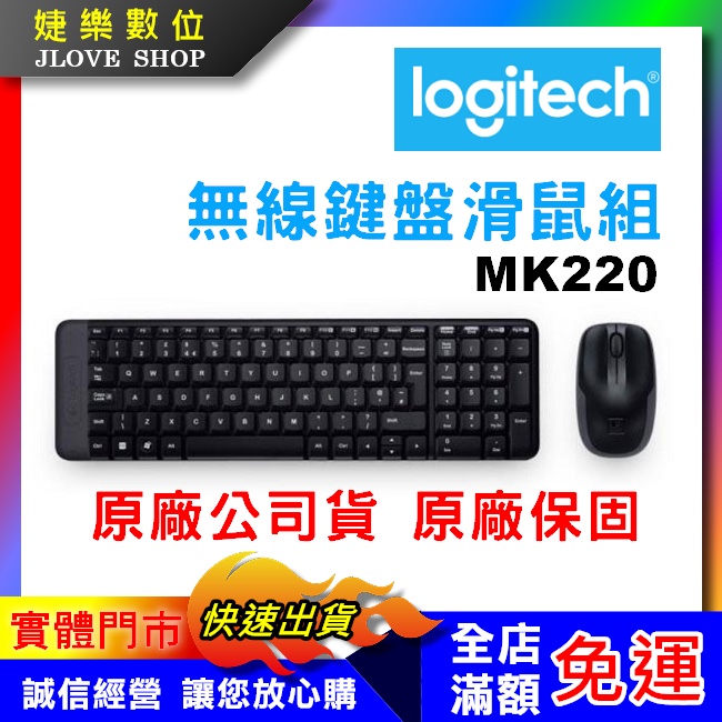 【實體門市：婕樂數位】原廠保固 台灣現貨 Logitech 羅技 MK220 無線鍵盤滑鼠組 無線鍵盤 無線滑鼠