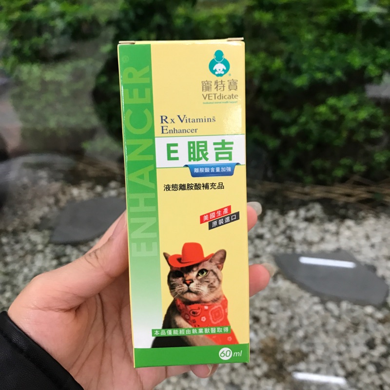 寵特寶 E眼吉 液態離胺酸