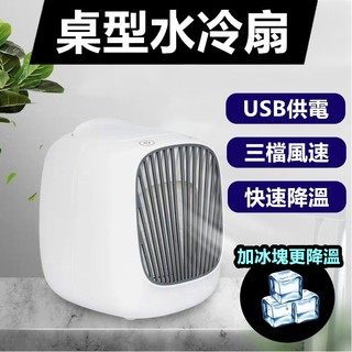 🔥出清 售完不補🔥USB移動空調 桌型水冷扇 可加精油 冷風機 微型冷氣 移動式水冷扇 噴霧扇 桌扇 風扇 桌上水冷扇