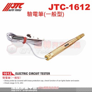 JTC-1612 驗電筆(一般型)☆達特汽車工具☆JTC 1612