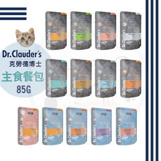 德國Dr.Clauder克勞德博士 嚴選貓用機能主食餐包 85G 珍珠系列 貓餐包 貓罐頭 機能餐包