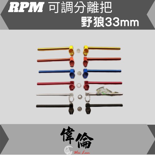 【偉倫精品零件】台灣製造 RPM 33mm 可調分離把 野狼 酷龍 買到真的賺到 手把 分離把