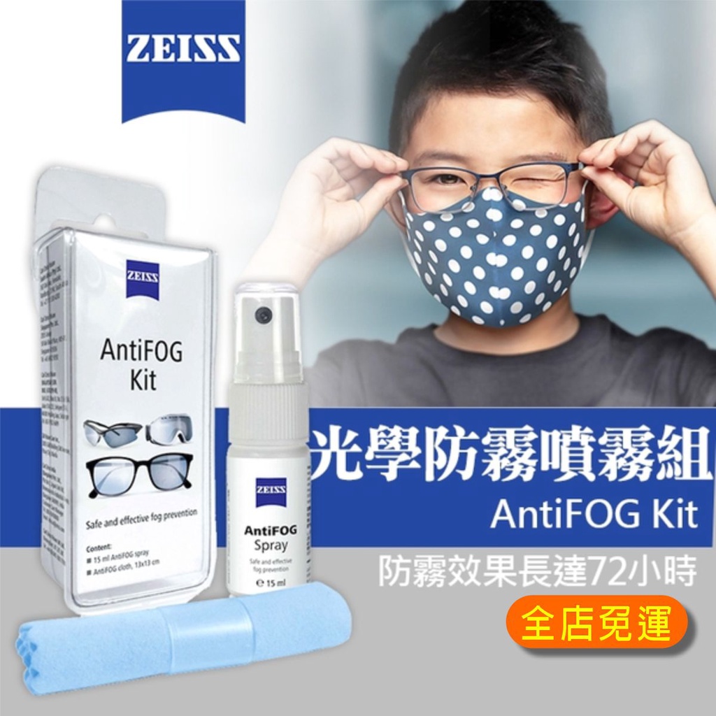 💢免運💢 【現貨】蔡司防霧噴霧 ZEISS 專業防霧噴劑 蔡司 Anti-Fog 眼鏡防霧 防霧拭鏡紙 購買三盒即贈🎁