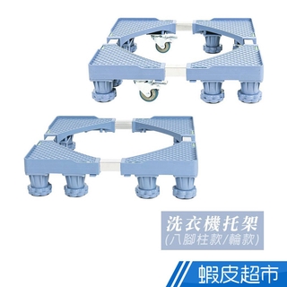 樂嫚妮 洗衣機升降托架 八腳柱/可移動附輪款 可伸縮調節 洗衣機台座架 免運費 現貨 廠商直送 (輸碼現折)