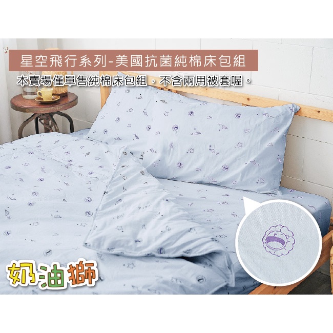 【奶油獅】星空飛行-台灣製造-美國抗菌100%純棉床包組-灰
