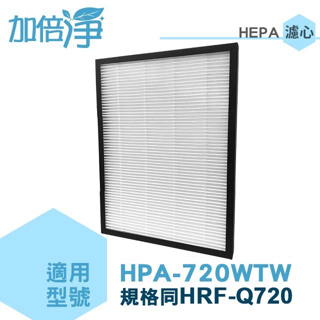 【加倍淨】HEPA濾心 適用Honeywell 智慧淨化抗敏空氣清淨機HPA-720WTW  同HRF-Q720