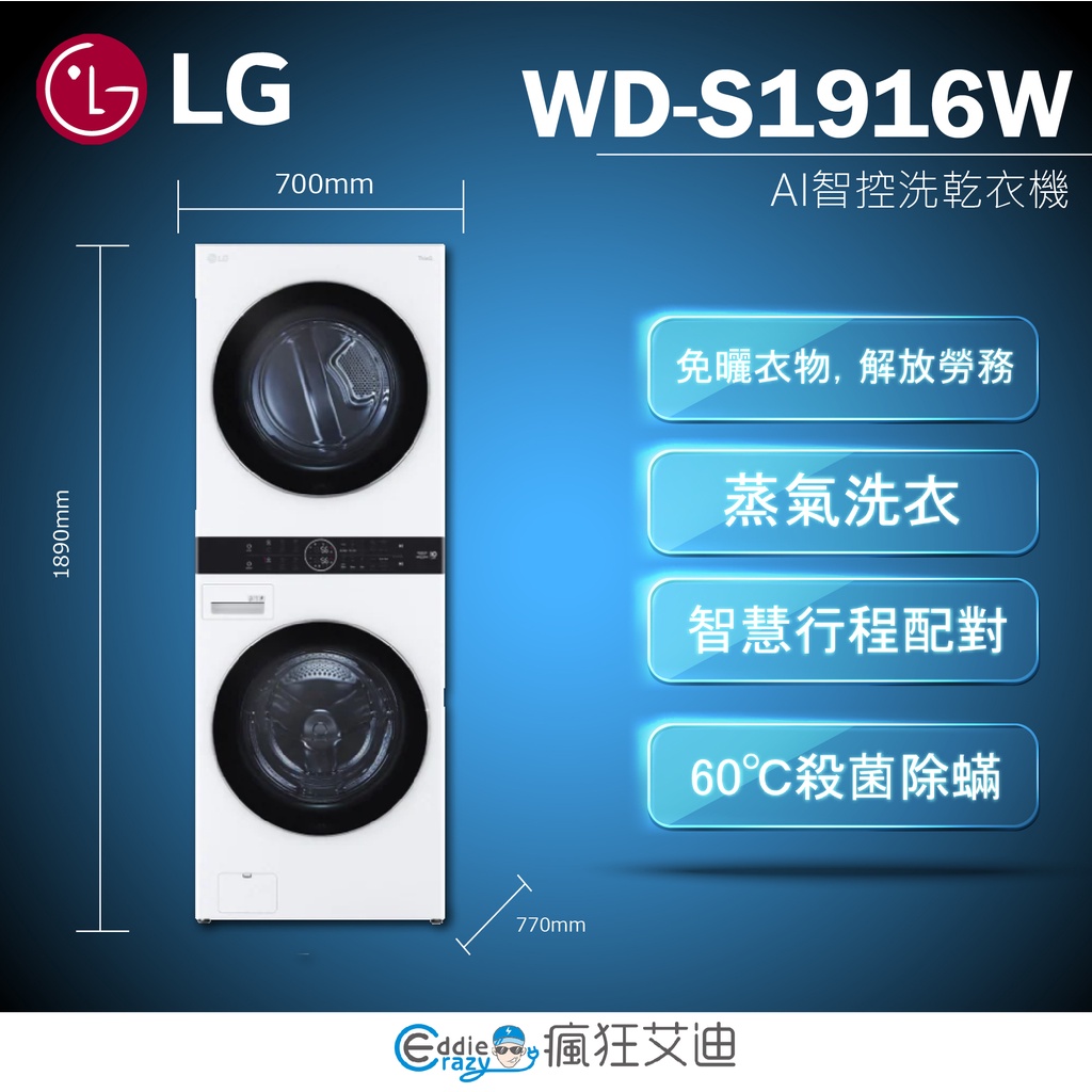 【😘E &amp; D 😗 家電專售 】LG WashTower™ AI智控洗乾衣機WD-S1916W
