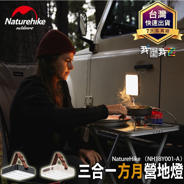 【愛瞎購】NatureHike三合一多功能露營燈-方月｜露營燈+拍攝補光燈+移動電源 露營用品