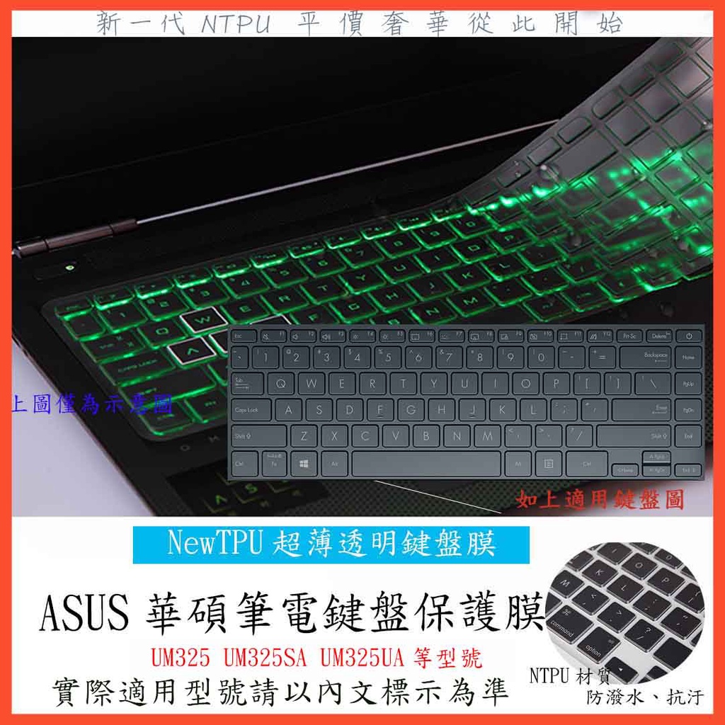 TPU 新薄透 ASUS Zenbook 13 UM325 UM325SA UM325UA 鍵盤套 鍵盤保護膜 鍵盤膜