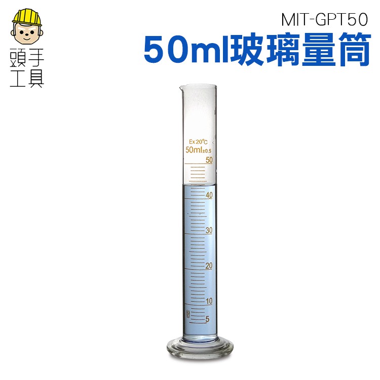 《頭手工具》實驗室直型量杯 玻璃刻度量筒25 50 100 250ml玻璃量杯帶刻度 玻璃量筒 MIT-GPT50
