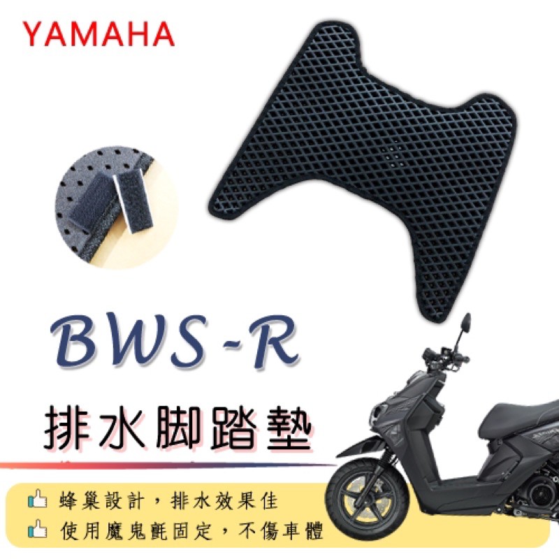 YAMAHA BWSR BWS-R 排水腳踏墊 / 機車 專用 免鑽孔 鬆餅墊 腳踏墊 排水 蜂巢腳踏 山葉