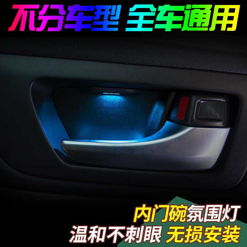 【新款】汽車通用車門內門碗燈拉手燈氣氛燈扶手燈車內氛圍燈內裝飾燈改裝 車門燈