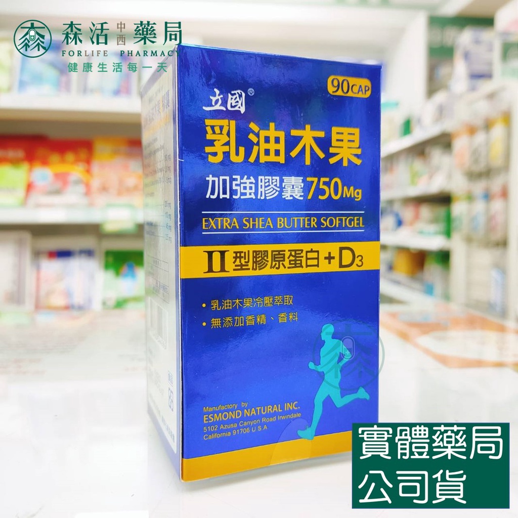 藥局💊現貨_立國 乳油木果加強膠囊 90粒/瓶  II型膠原蛋白+D3