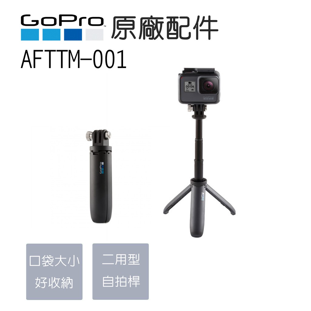 GoPro自拍桿系列--原廠Shorty HERO8 HERO7適用（迷你延長桿 + 腳架）