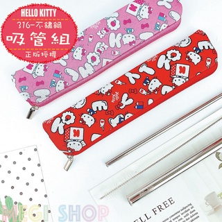 HELLO KITTY 不鏽鋼吸管組附布套 316不鏽鋼 一體防刮舌 環保食器 波霸吸管粗吸管細吸管 環保 不銹鋼