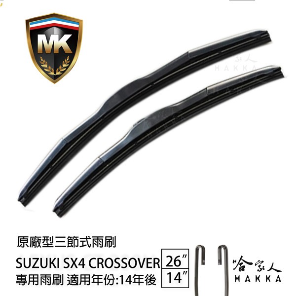 【 MK 】 SUZUKI SX4 CROSSOVER 14年後 原廠專用型雨刷 【免運贈潑水劑】  26 14吋 雨刷