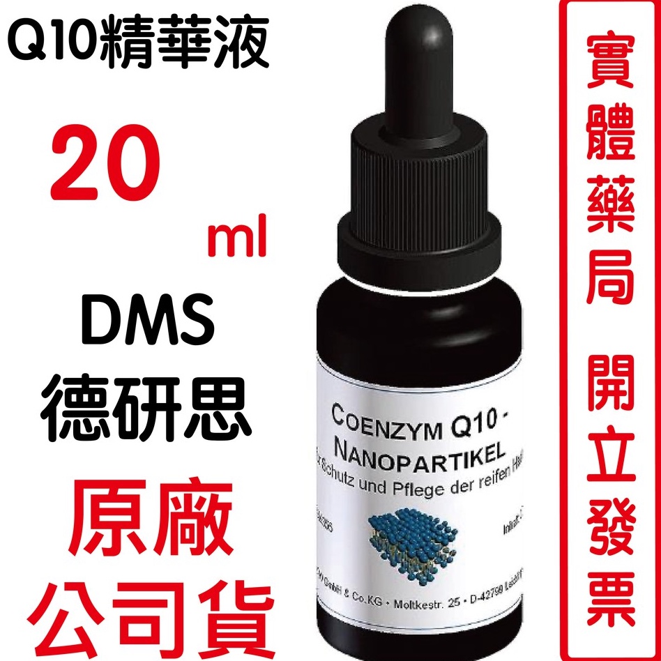 德妍思DMS Q10精華液 -20ml 中乾性肌膚 老化乾燥鬆弛肌膚  黯沉蠟黃斑點肌膚也適用