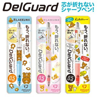 【特價出清】Zebra 斑馬 DelGuard 2018 不易斷芯 防斷芯 自動鉛筆 懶懶熊 拉拉熊 限定版 (共三款)
