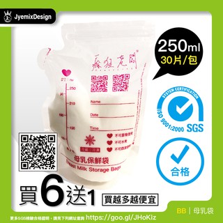 250ml 母乳袋 買6送1 SGS檢驗合格 母奶袋 母乳保鮮袋 集乳袋 母乳儲藏袋 站立式 防溢乳墊 瘋狂老闆 BB